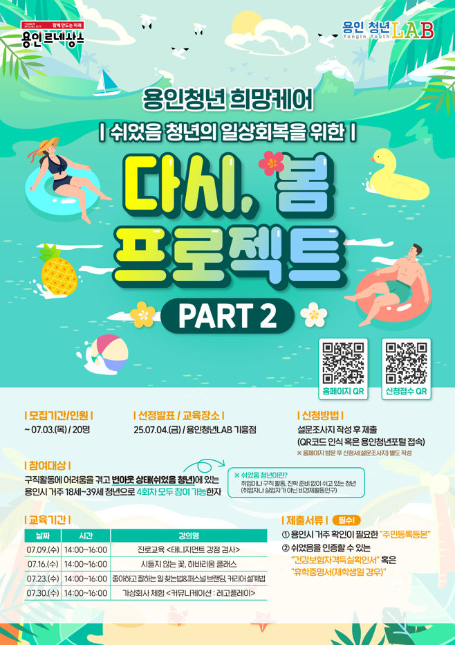 쉬었음 청년의 일상 회복을 위한  <다시, 봄 프로젝트 PART 2>