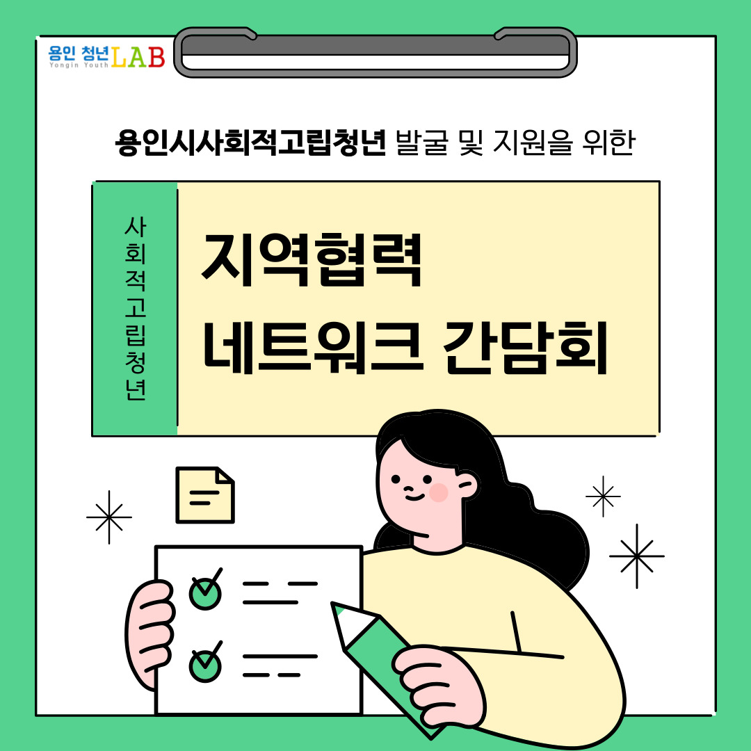 용인시사회적고립청년 발굴 및 지원을 위한 사회적고립청년 지역협력 네트워크 간담회