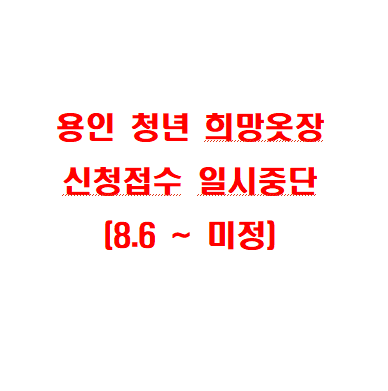 용인 청년 희망옷장 일시중단