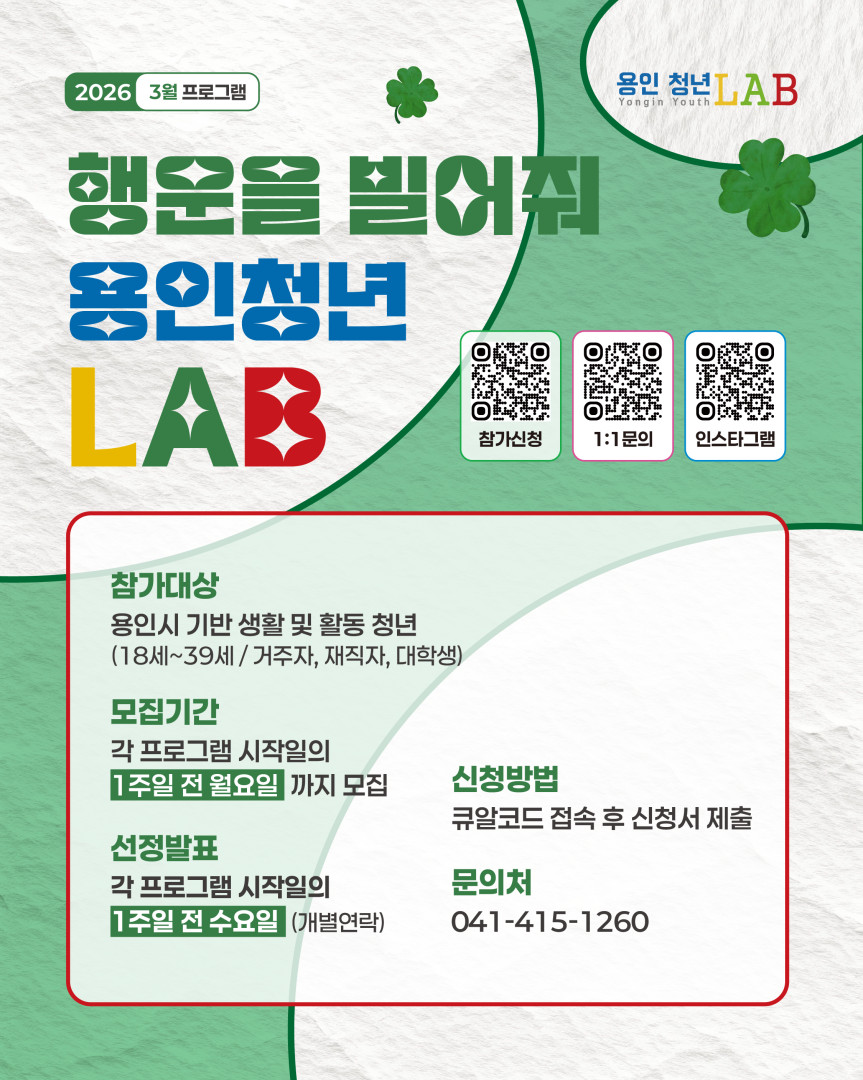 [행운을 빌어줘 용인청년LAB] 용인청년LAB 2026년 3월 프로그램 모집