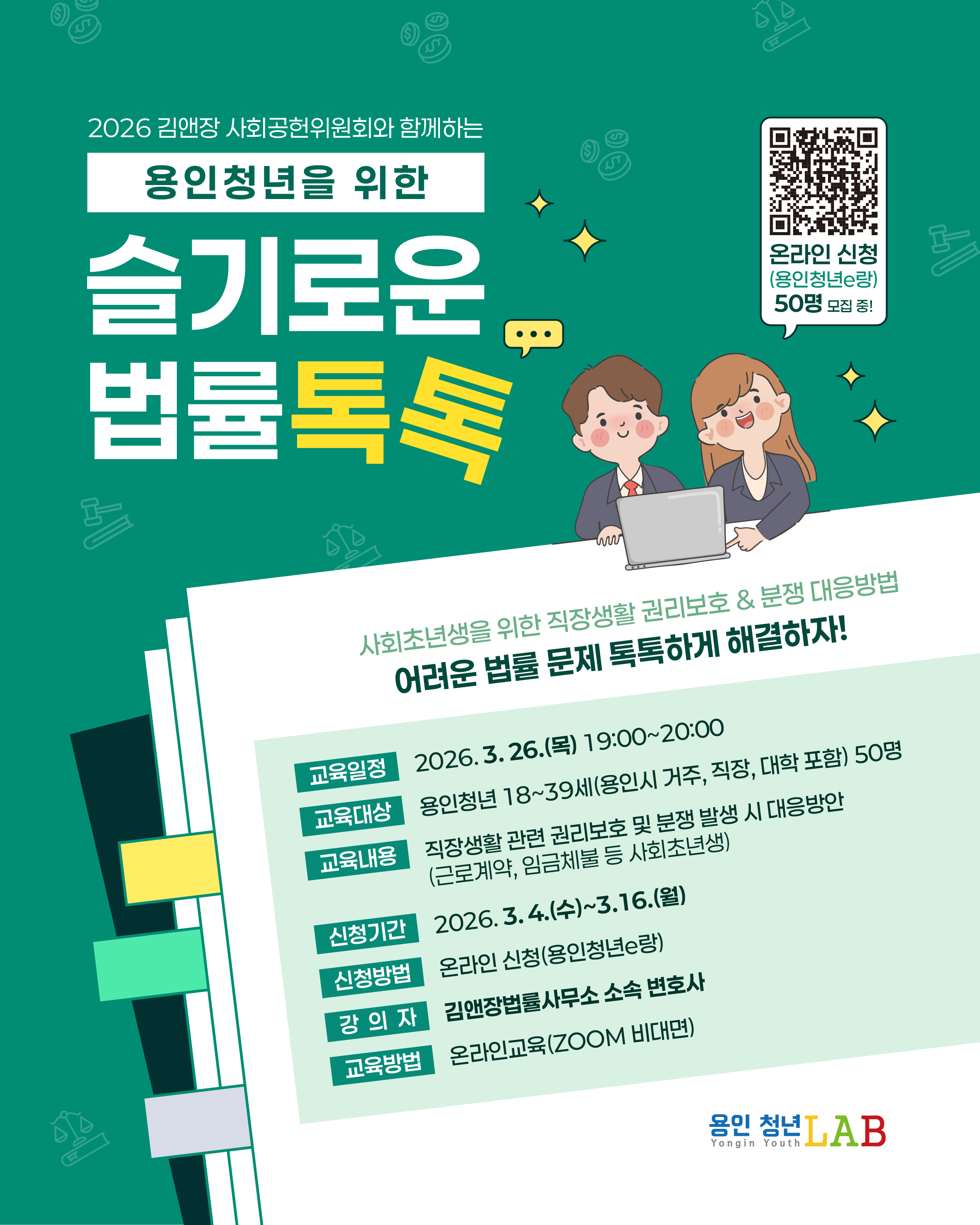 청년층이 주거 및 직장생활에서 발생하는 법률 문제에 효과적으로 대응할 수 있도록, 김앤장 사회공헌위원회의 전문 법률교육을 통해 역량을 강화하고자 함