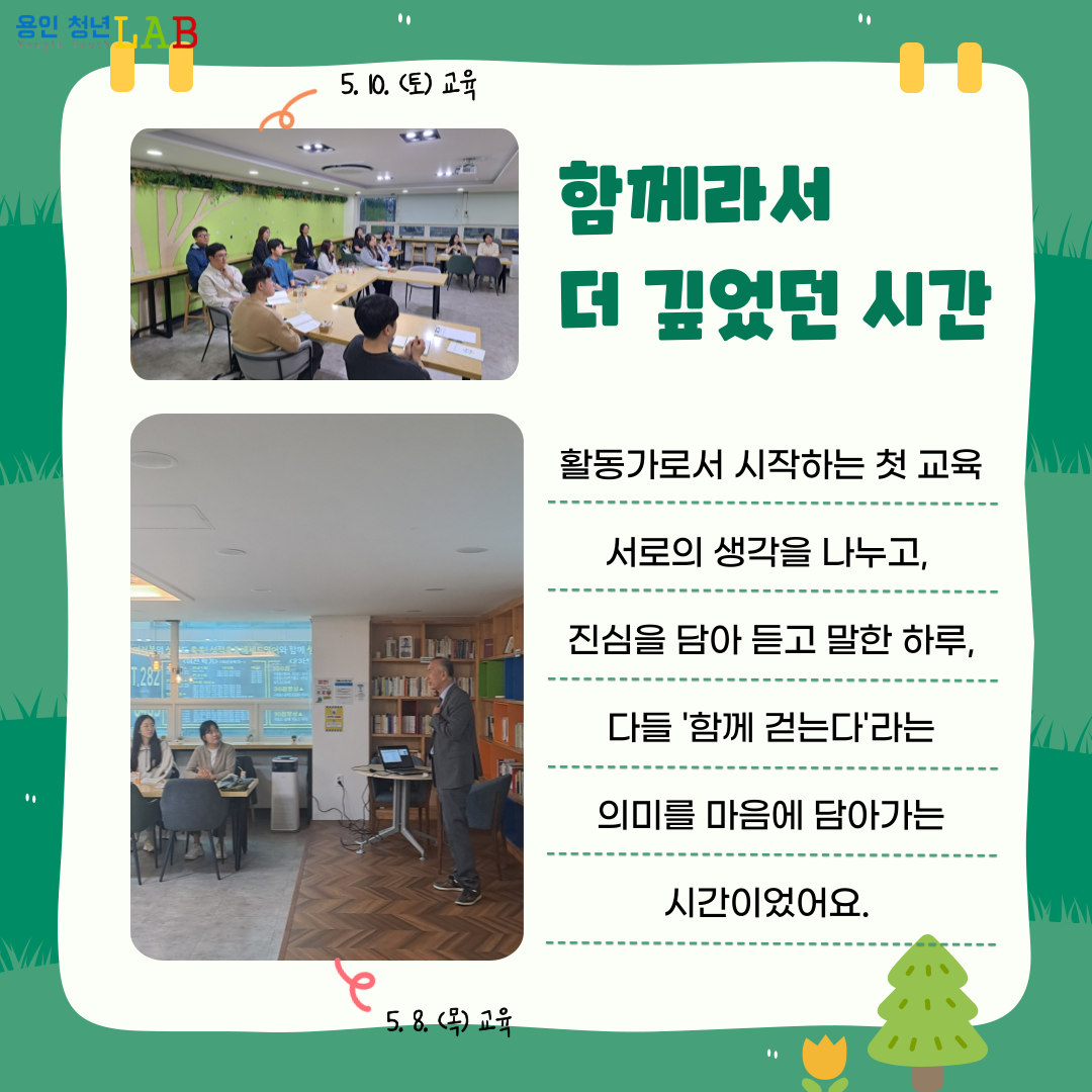5월 10일 토요일 교육 함께라서 더 깊었던 시간 활동가로서 시작하는 첫 교육 서로의 생각을 나누고, 진심을 담아 듣고 말한 하루, 다들 함께 걷는다라는 의미를 마음에 담아가는 시간이었어요.