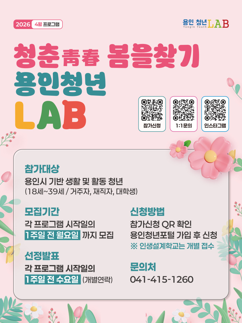 [청춘 봄을찾기 용인청년LAB] 2026년 4월 프로그램 참여자 모집