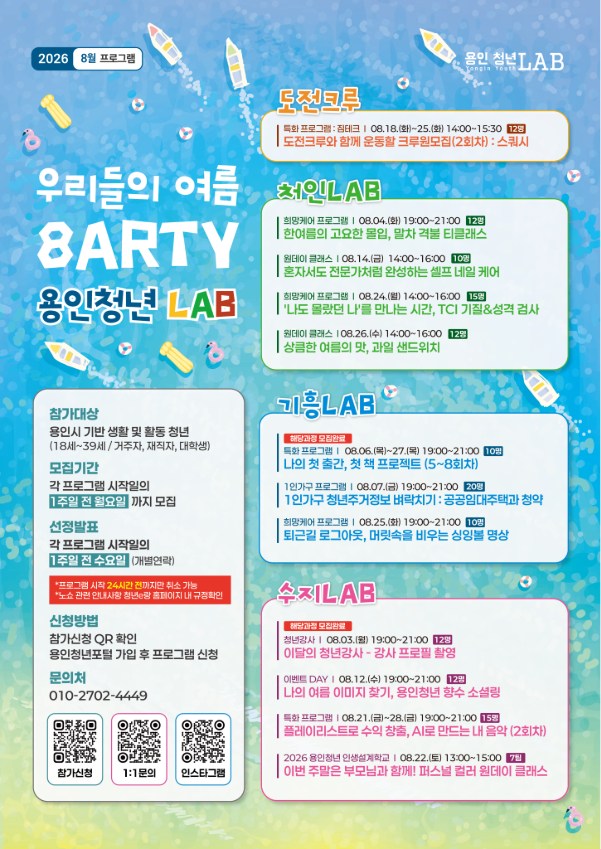 [우리들의 여름 8ARTY, 용인청년LAB] 2026년 8월 프로그램 참여자 모집