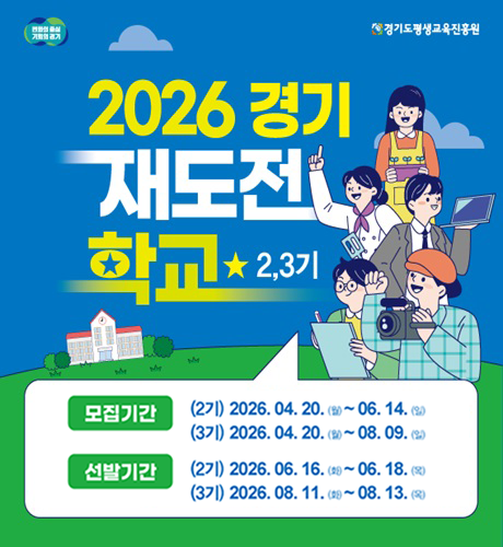문의처: 경기도평생교육진흥원
접수방법: 경기도평생교육진흥원 홈페이지 온라인신청
