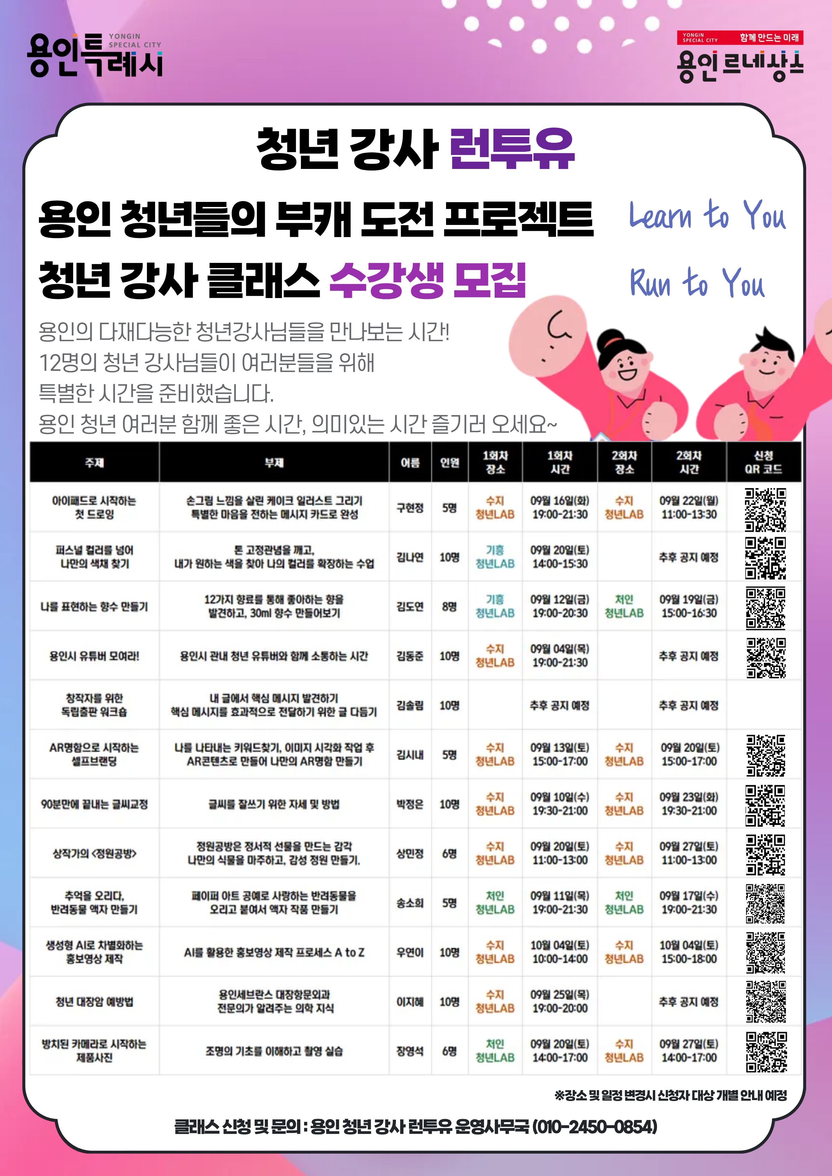 2025 용인 청년 부캐 도전 프로젝트 청년 강사 런투유 강의 실습 홍보 통합본20250903