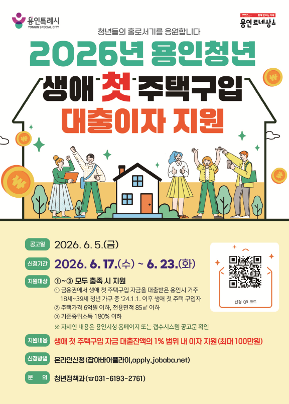 생애 첫 주택구입 자금 대출잔액의 1% 범위 내 이자 지원(최대 100만원)
 ※ 자세한 내용은 용인시청 홈페이지 또는 잡아바어플라이 공고문 확인