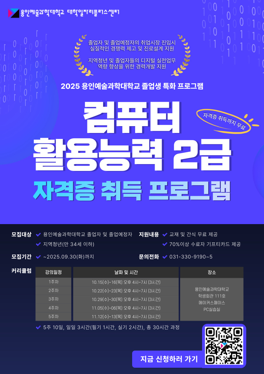 붙임2025 용인예술과학대학교 컴퓨터활용능력 2급 자격증 취득과정 포스터