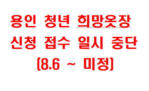 용인청년 희망옷장 일시중단
