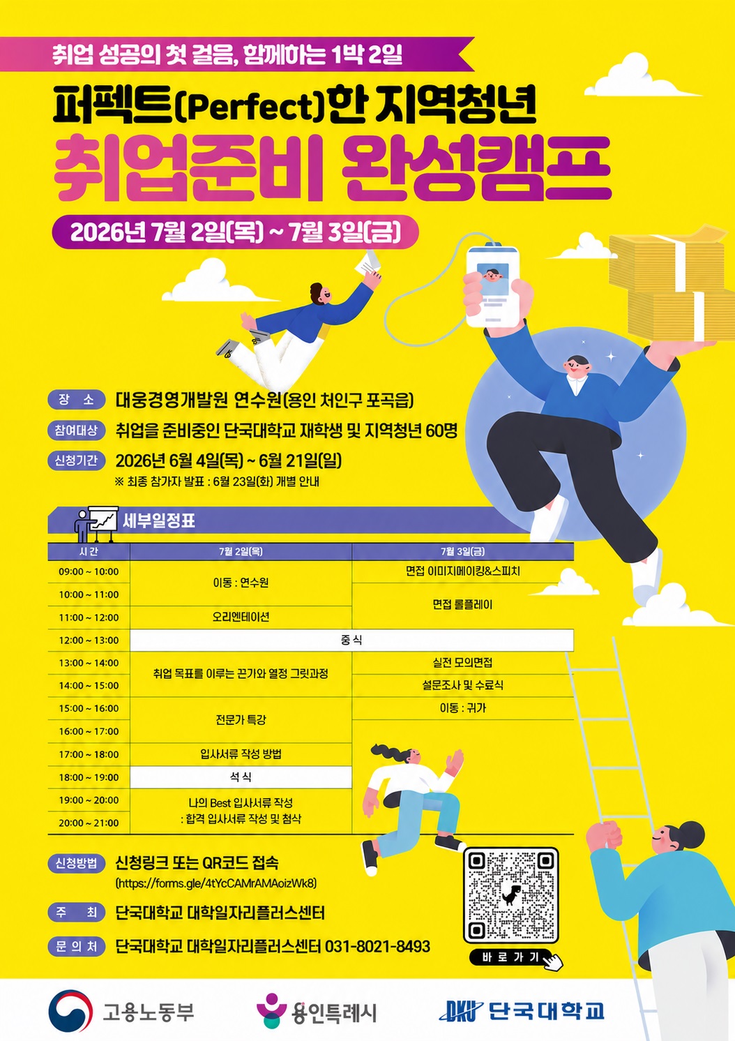 퍼펙트(Perfect)한 지역청년 취업준비 완성캠프