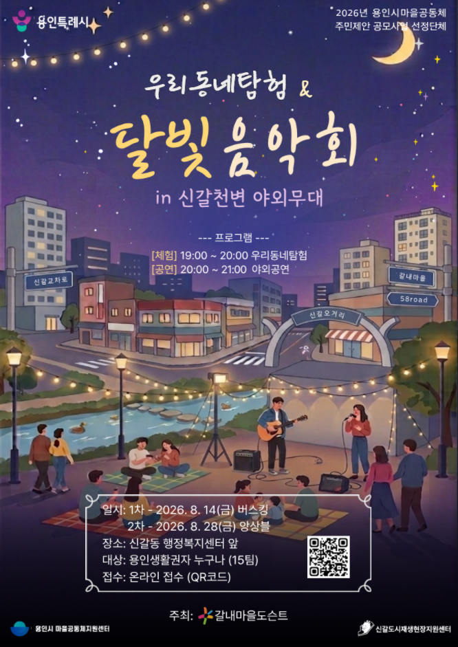 행사 상세 안내
- 시간: 19:00~20:00 (우리동네탐험 체험) / 20:00~21:00 (야외공연)
- 1차 일정: 2026. 8. 14(금) - 감성 버스킹 
- 2차 일정: 2026. 8. 28(금) - 아름다운 앙상블 
- 장소: 신갈동 행정복지센터 앞
- 참여 대상: 용인생활권자 누구나 (15팀 한정 모집!)
- 신청 링크:  https://forms.gle/mQywWLbeAn8afsAp7