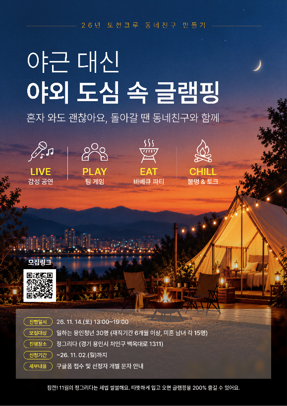 용인청년LAB 11월 도전크루 : 야근 대신 야외 도심 속 글램핑 참여자 모집