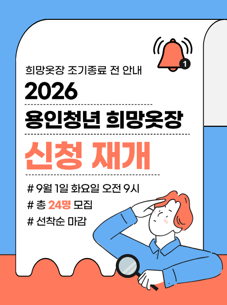 용인청년 희망옷장 추가 신청 안내