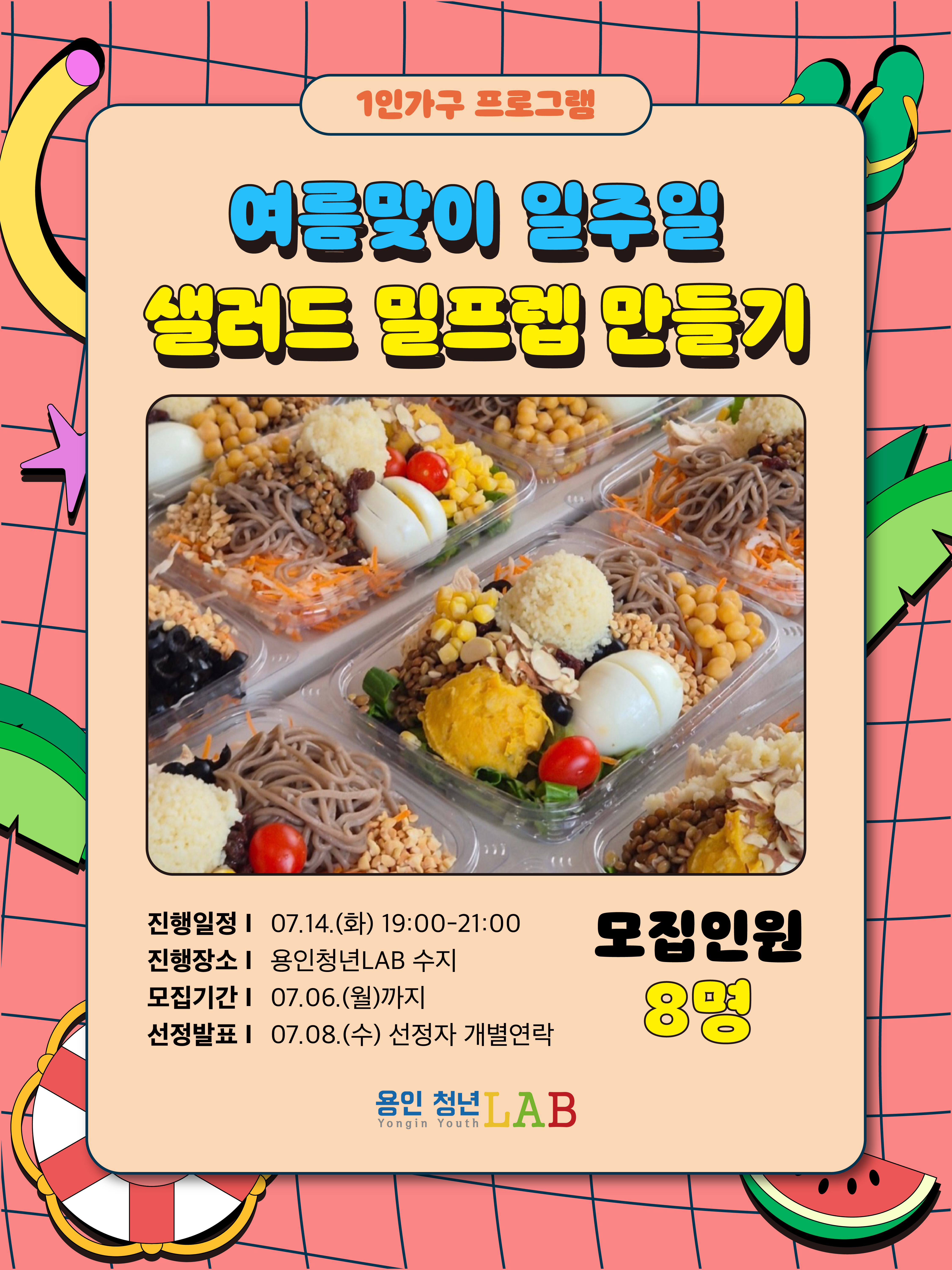 2026 용인청년랩 7월 프로그램카드뉴스1인가구 샐러드밀프랩