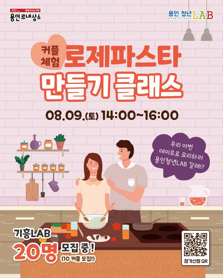 용인청년LAB 8월 커플 체험 : 로제 파스타 만들기 프로그램 참여자 모집