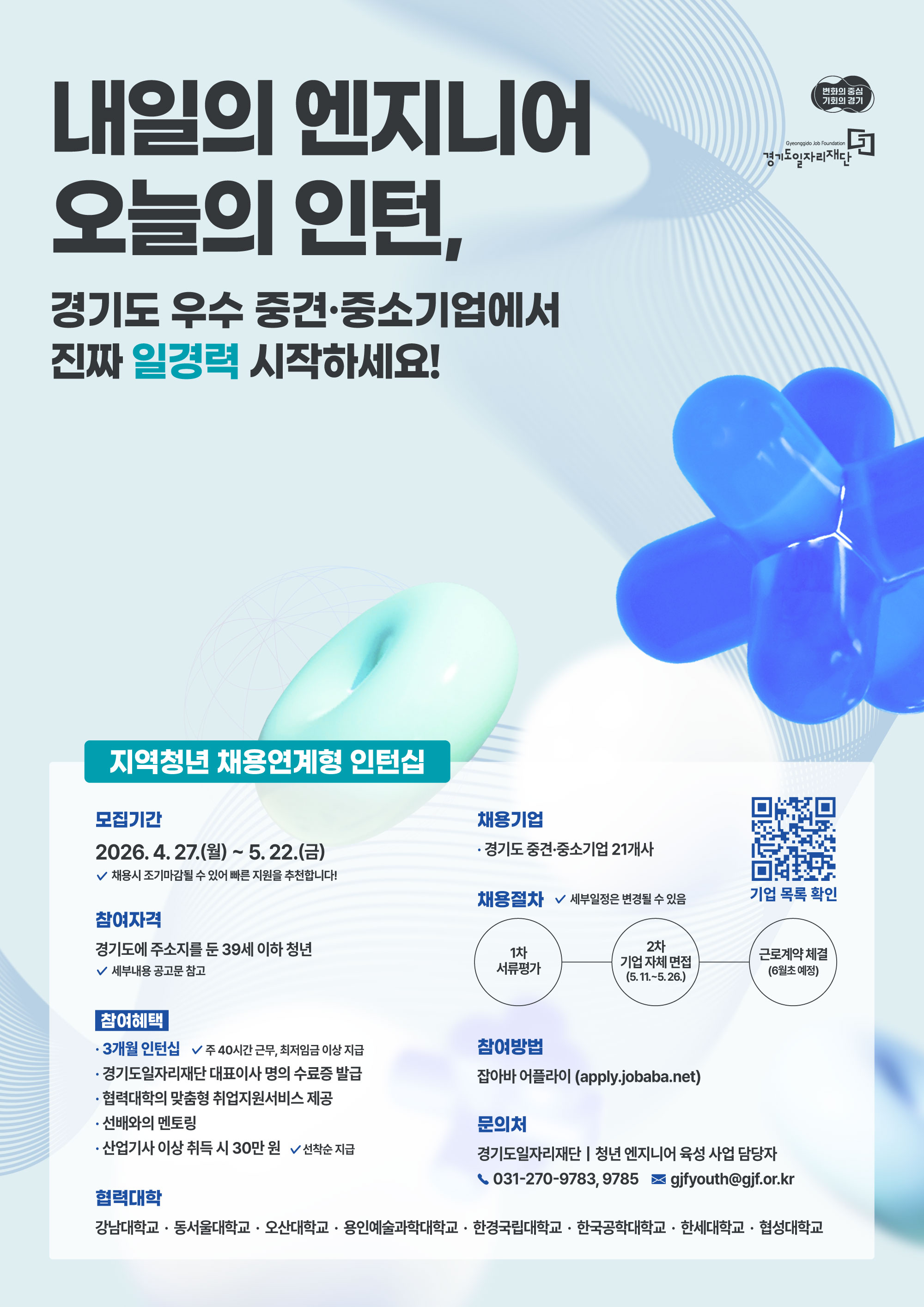 청년 엔지니어 육성사업 지역청년 채용연계형 인턴십 참여자 모집 홍보