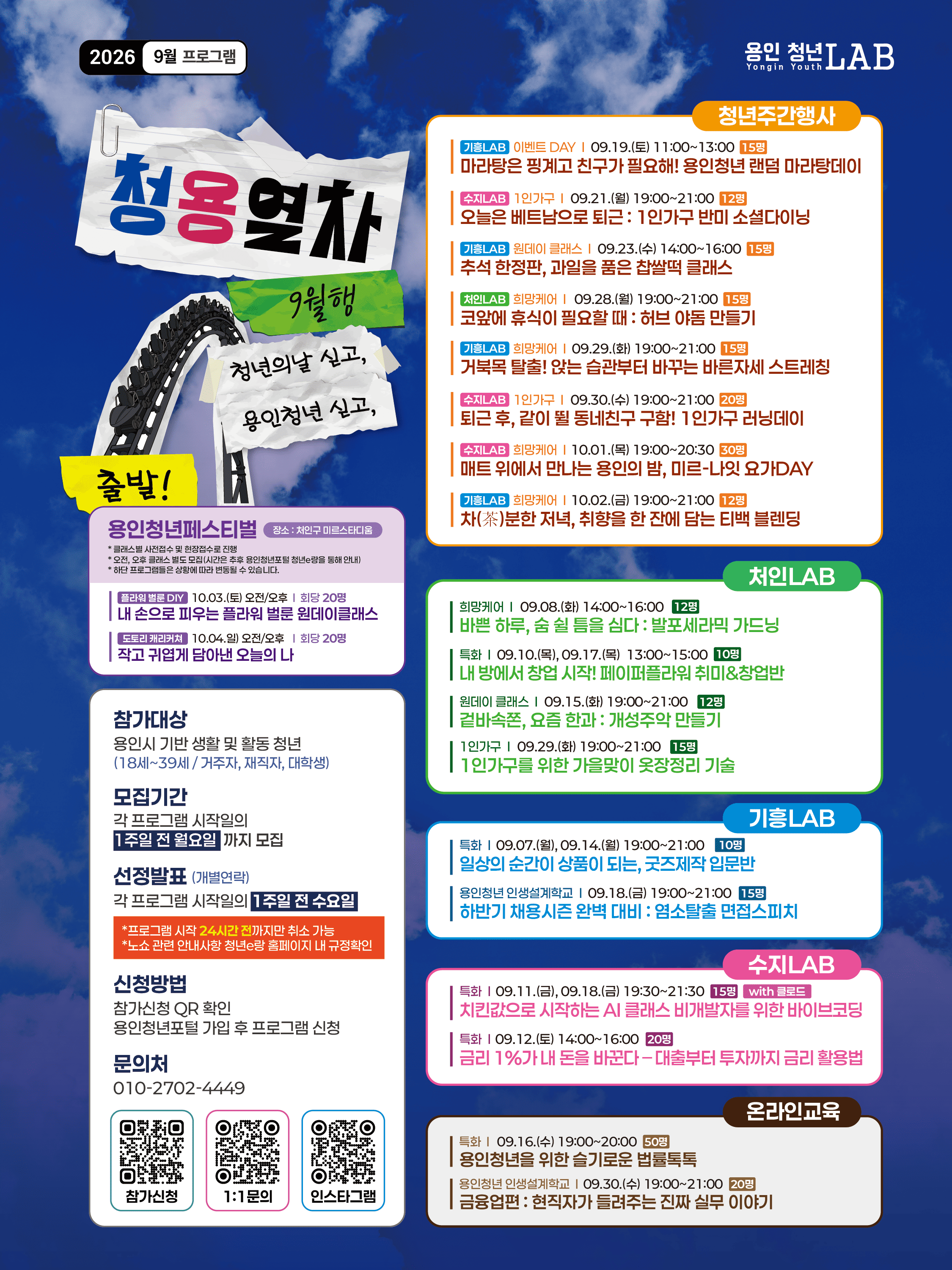 [청용열차 : 9월행(청년의날 싣고, 용인청년 싣고, 출발!)] 2026년 9월 프로그램 참여자 모집