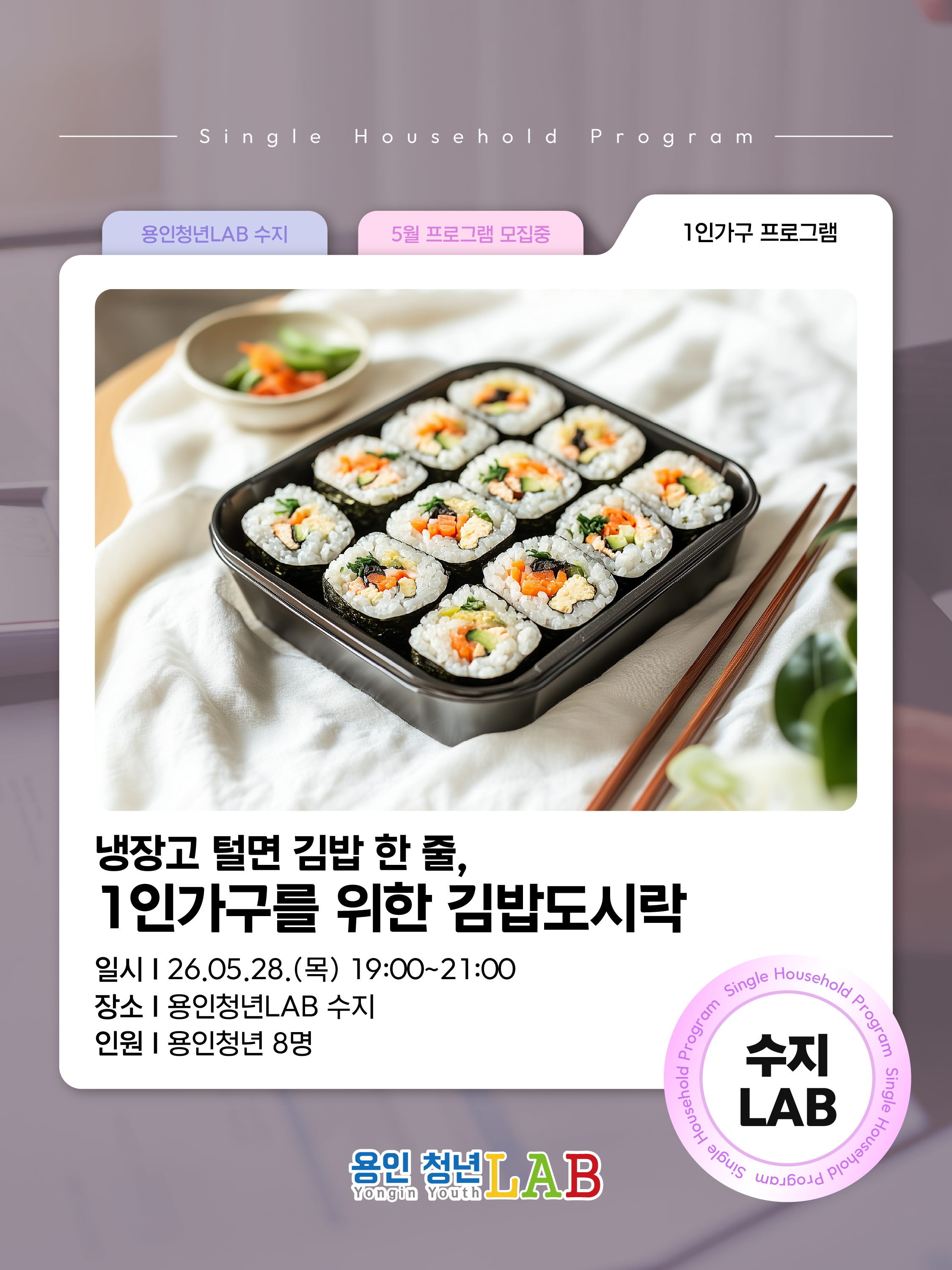 2026 용인청년랩 5월 프로그램1인가구김밥