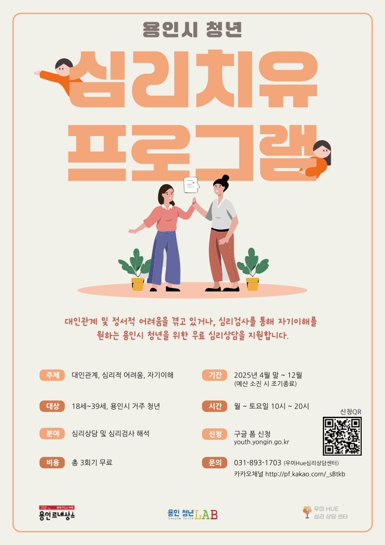 용인시 청년 심리치유 프로그램 대인관계 및 정서적 어려움을 겪고 있거나, 심리 검사를 통해 자기이해를 원하는 용인시 청년을 위한 무료 심리상담을 지원합니다. 주제: 대인관계, 심리적 어려움, 자기이해 대상:18세~39세, 용인시 거주 청년 분야:심리상담 및 심리검사 해석 비용: 총 3회기 무료 기간:2025년 4월 말 ~ 12월 예산 소진 시 조기 종료 시간:월~토요일 10시~20시 신청 구글 폼 신청 youth.yongin.go.kr 신청 QR https://forms.gle/TEHeUp2krZhf8apP7 문의 031-893-1703 우미Hue심리상담센터 카카오채널 http://pf.kakao.com/_sBtkb