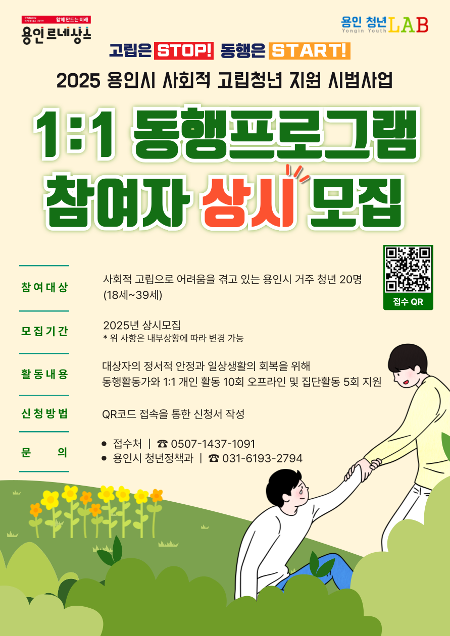 용인시에서는 사회적 고립으로 어려움을 겪고 있는 청년에게 정서적 안정과 일상생활의 회복을 지원하는 2025년 용인시 사회적 고립청년 지원 시범사업으로 1:1 동행프로그램을 운영합니다. 이에 따라 사회적 고립으로 도움의 손길이 필요한 참여자를 모집하오니 많은 관심과 참여 바랍니다.
