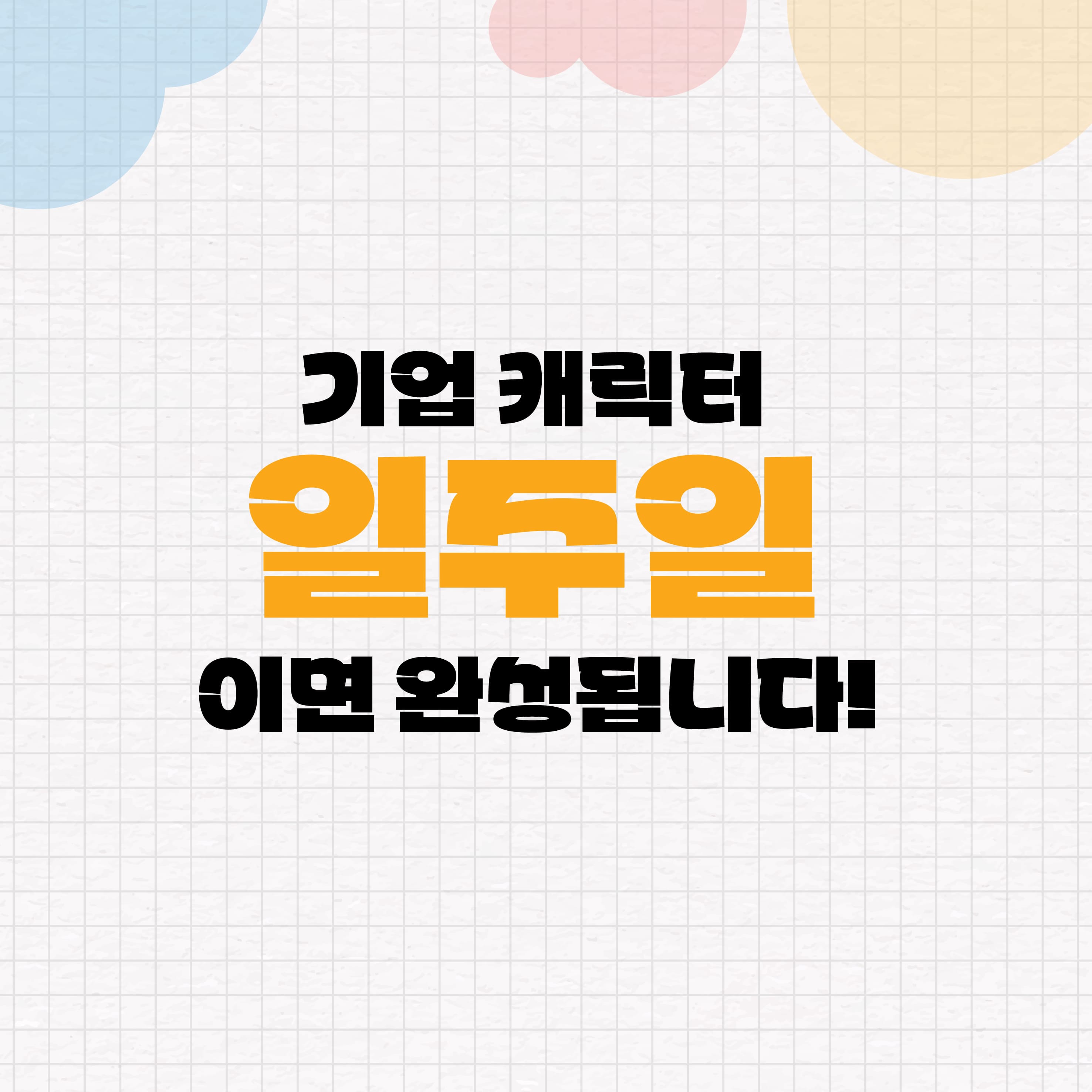 캐릭터 사업 크몽 인스타용2-07