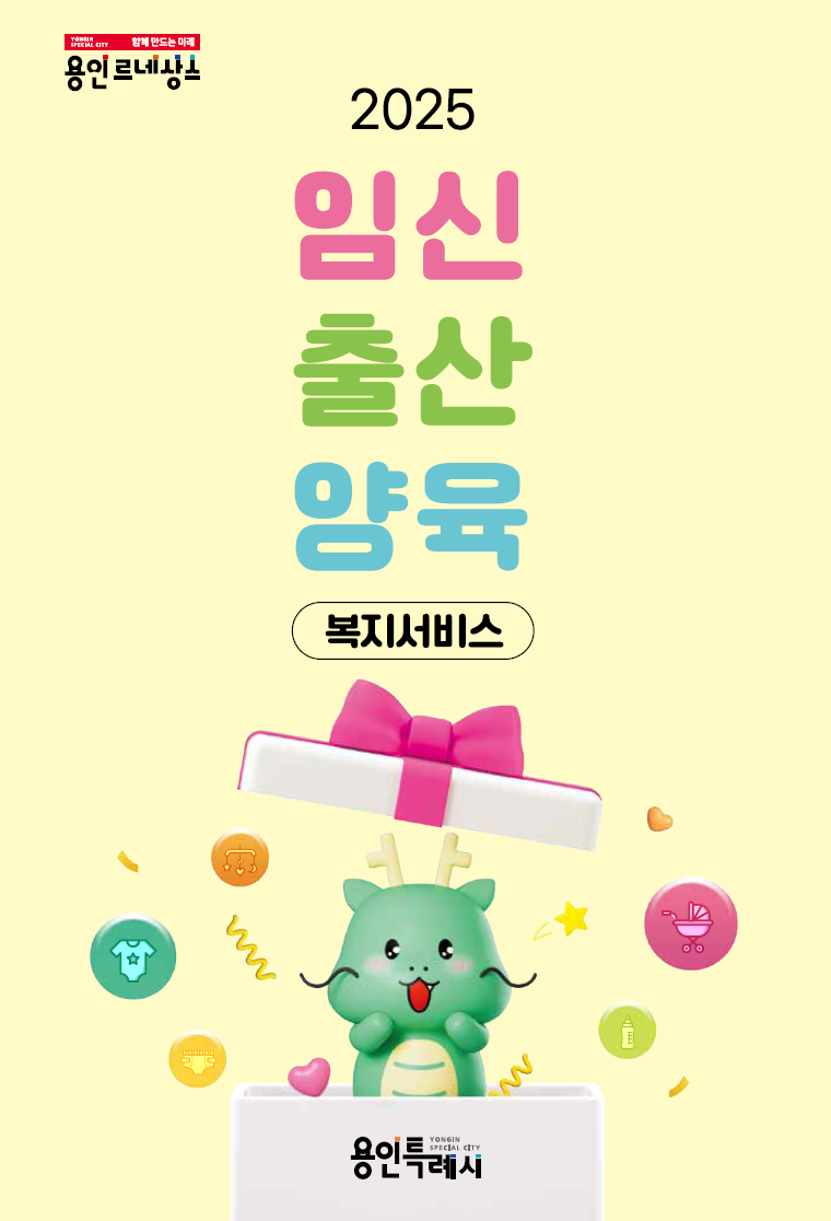 2025 임신출산양육 복지서비스 용인특례시