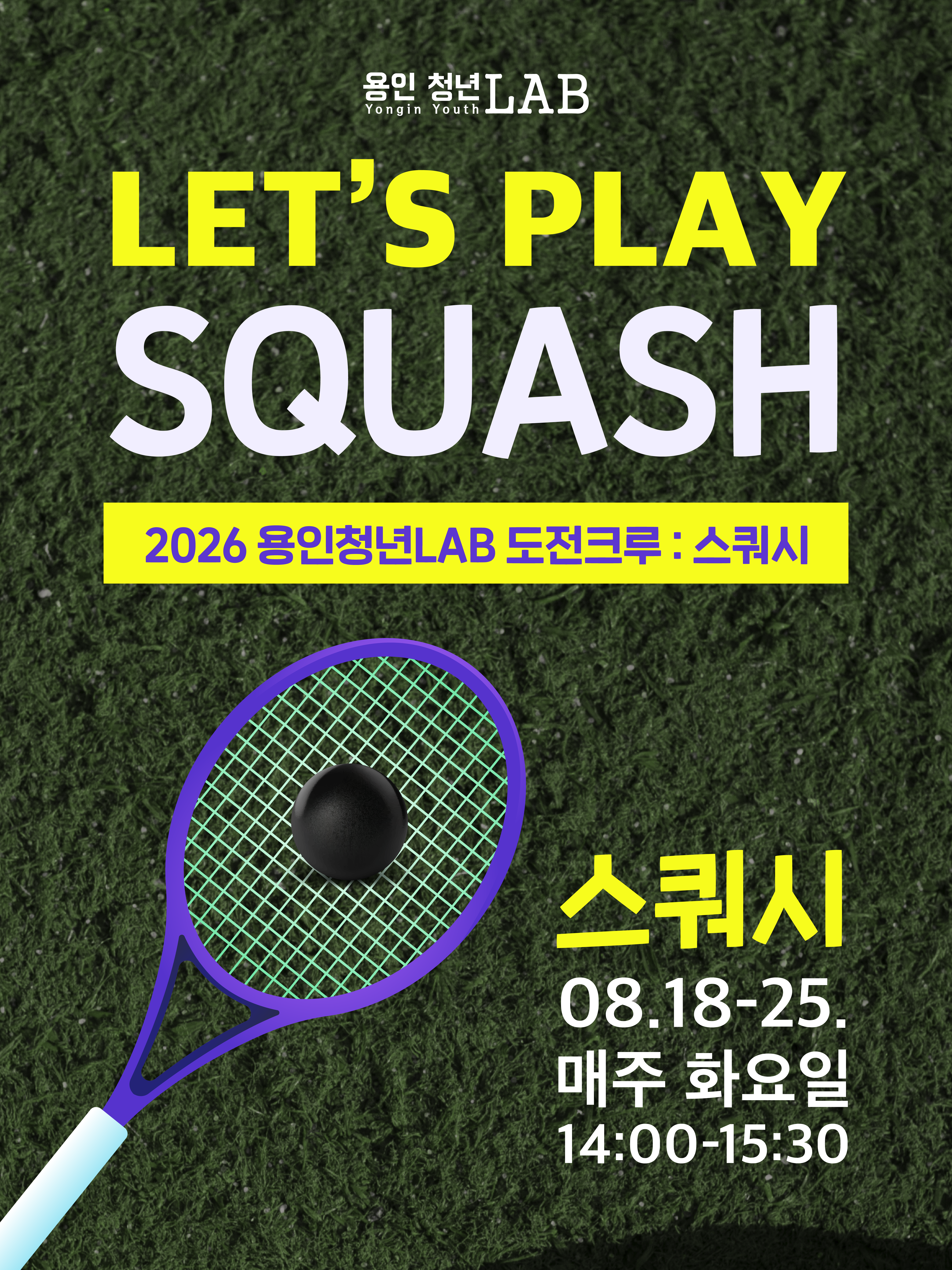 2026 용인청년랩 8월 프로그램도전크루 01