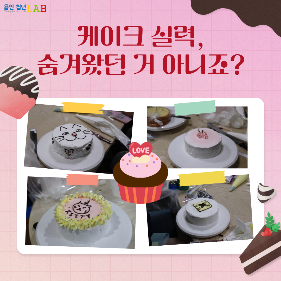 케이크 실력, 숨겨왔던 거 아니죠?