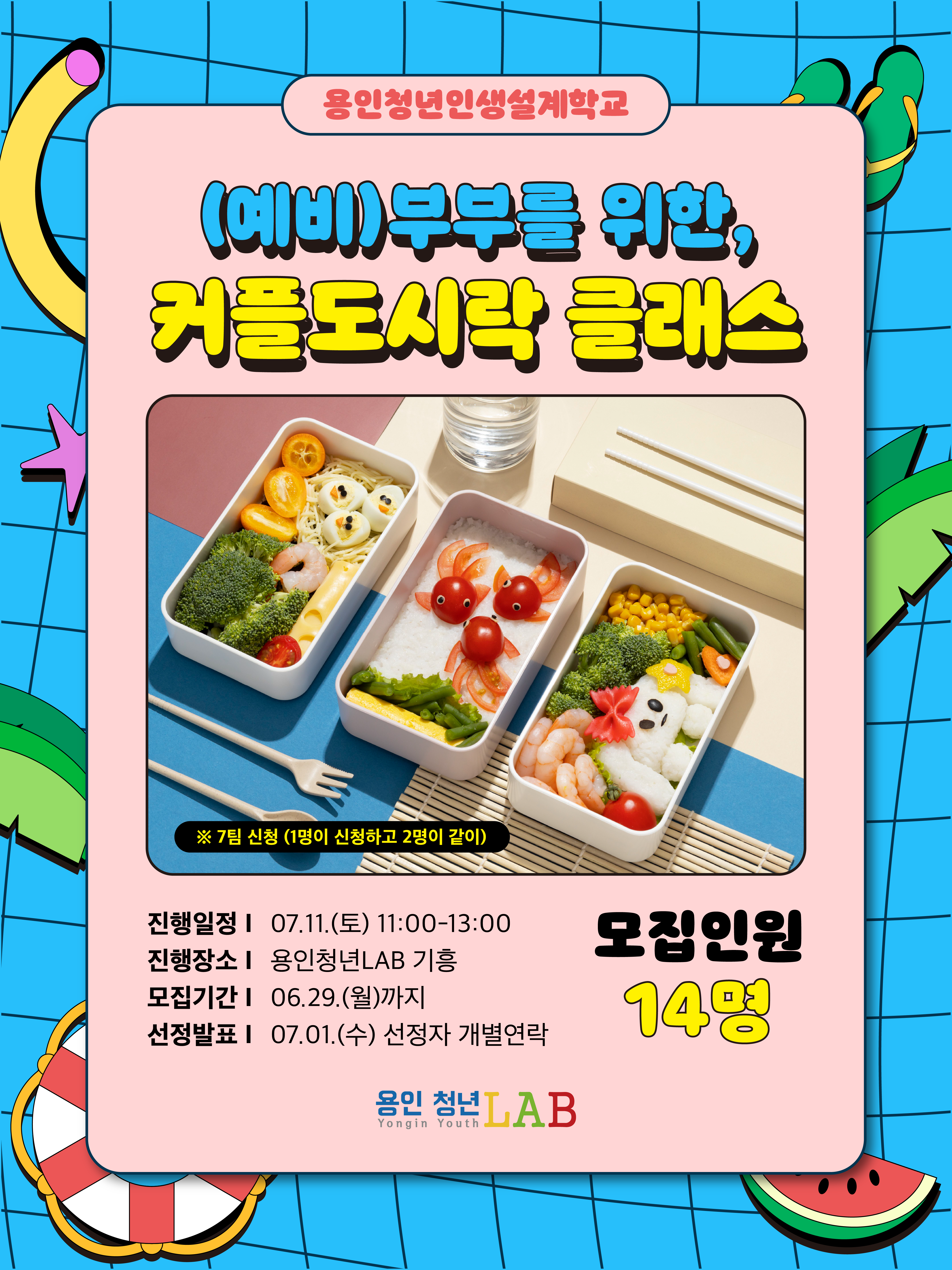 2026 용인청년랩 7월 프로그램카드뉴스 카드뉴스인생설계 커플도시락