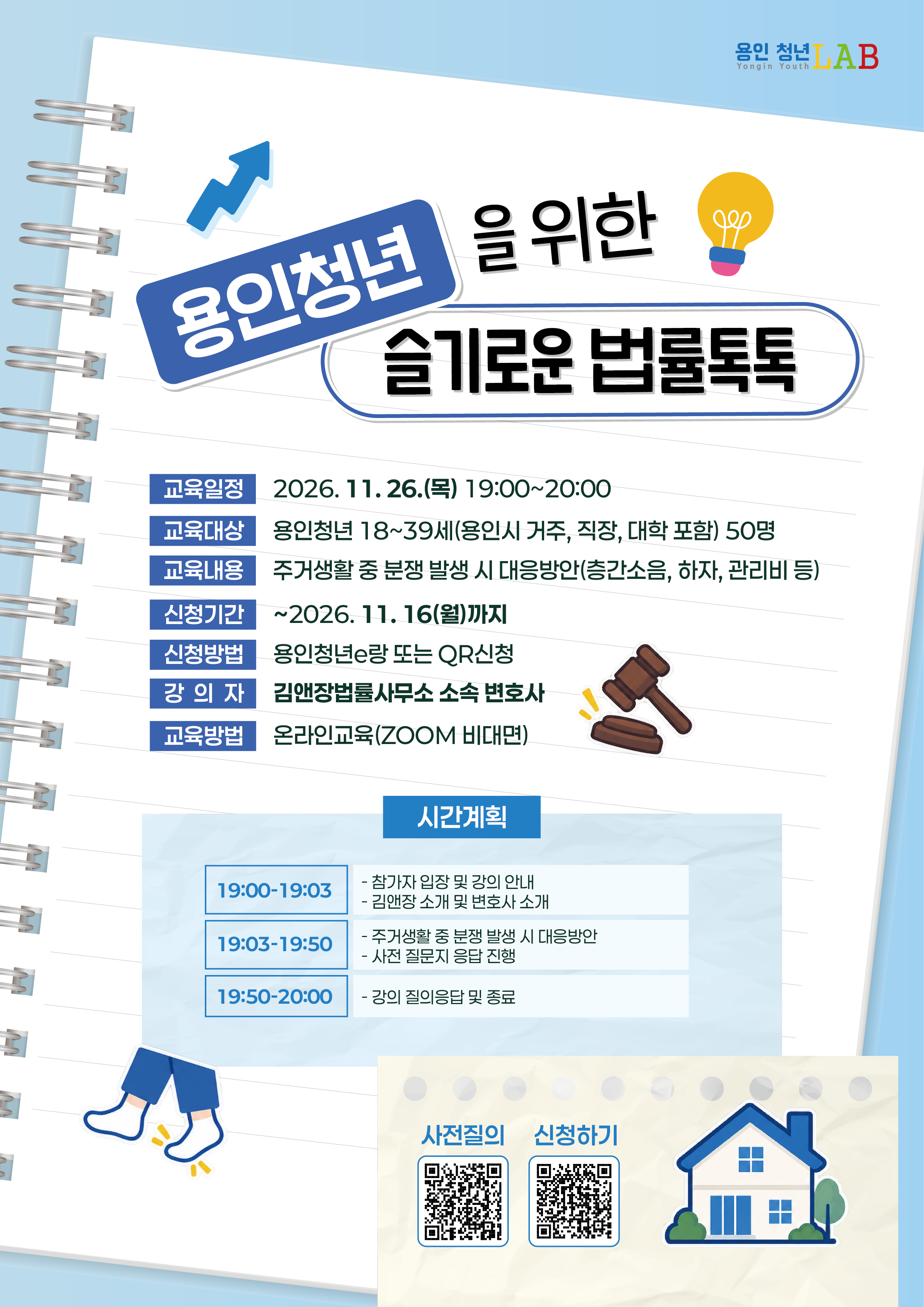 2026 용인청년랩 11월 프로그램 법률톡톡