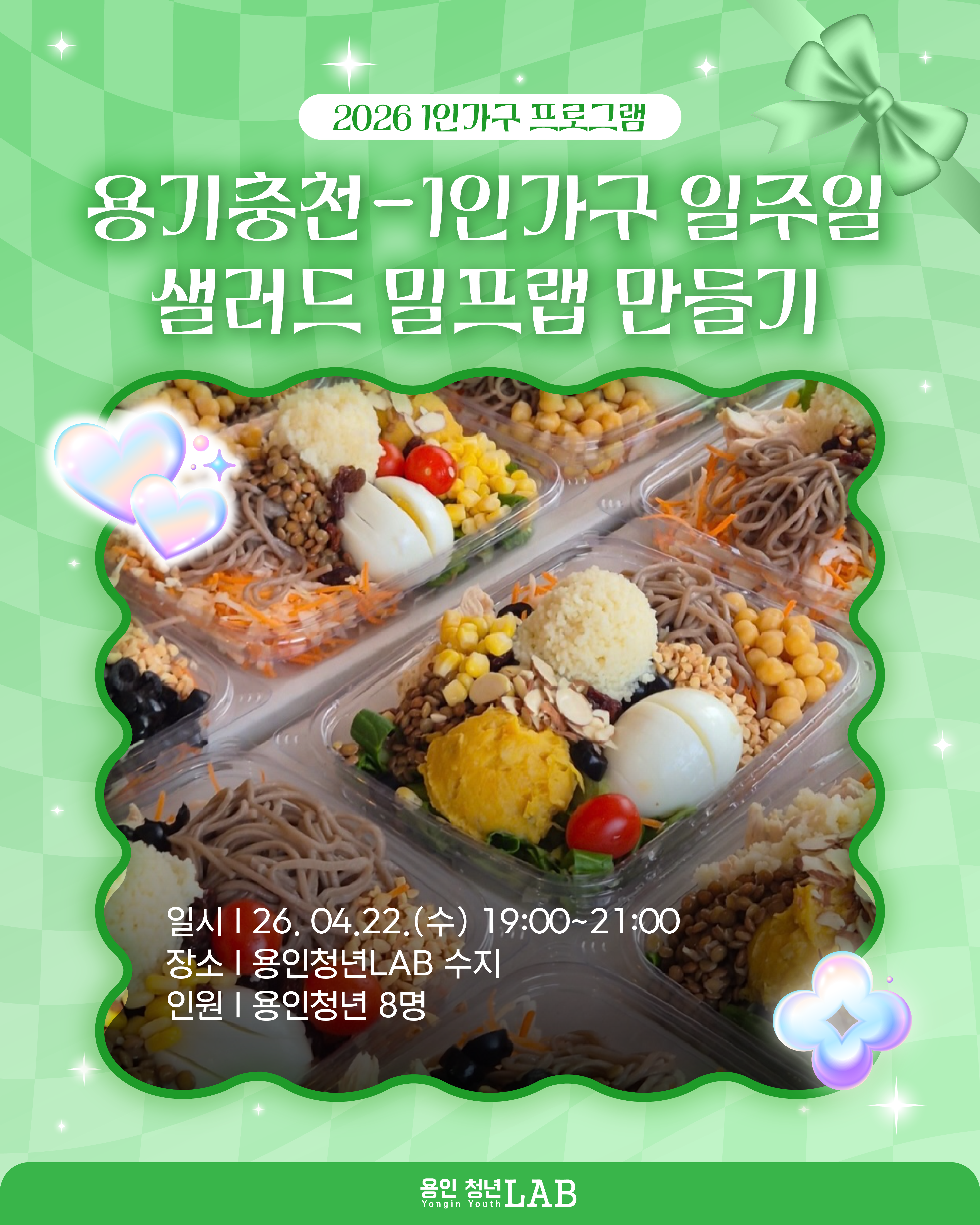 2026 용인청년랩 4월 프로그램카드뉴스 1인가구 2