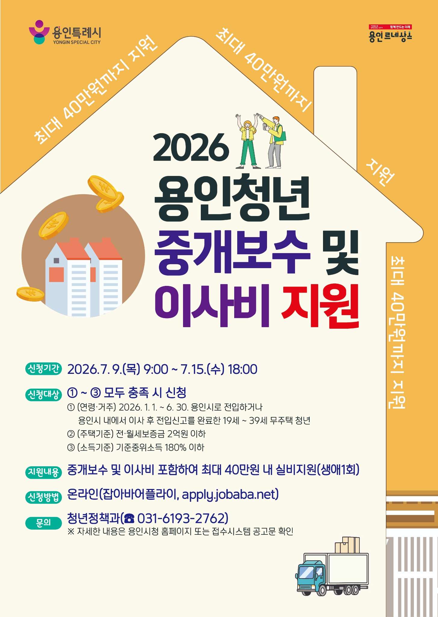 2026년 용인청년 중개보수 및 이사비 지원사업