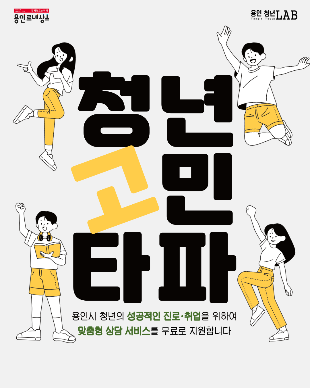 청년고민타파 용인시 청년의 성공적인 진로와취업을 위하여 맞춤형 상담 서비스를 무료로 지원합니다