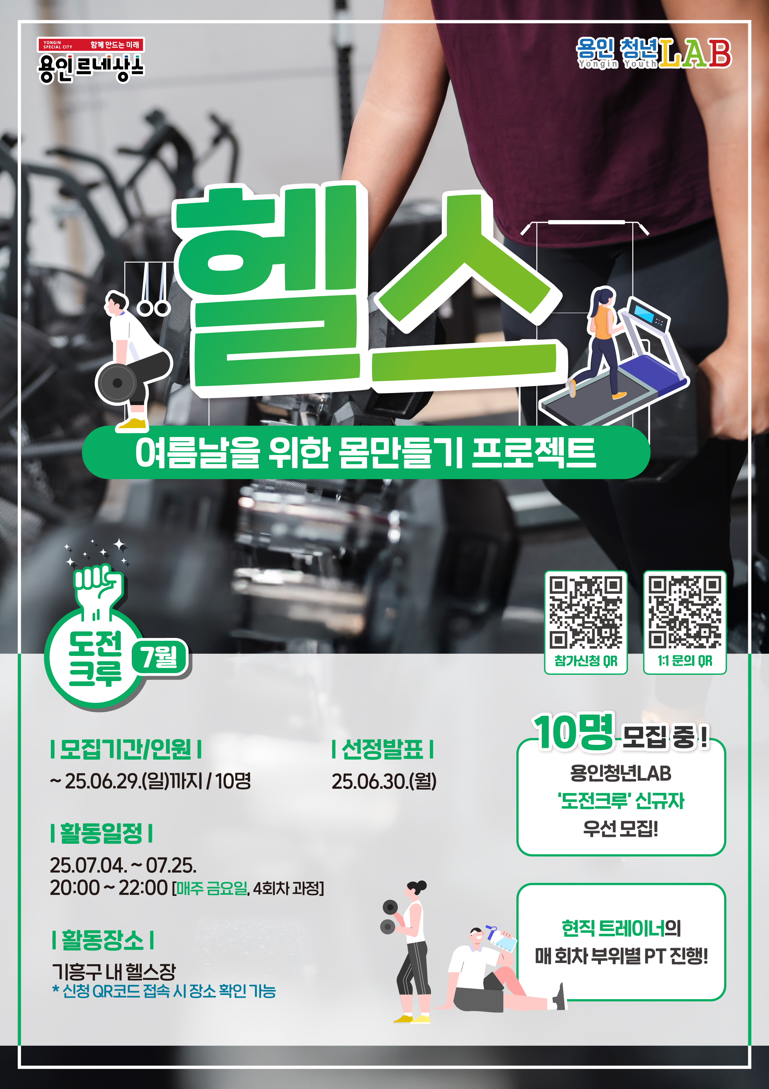 2025 용인청년LAB 7월 도전크루 v16포스터