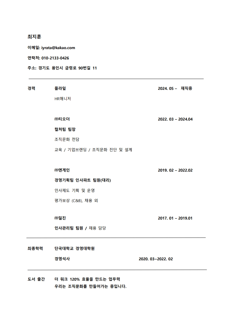최지훈 이력서(약식)_250530_1