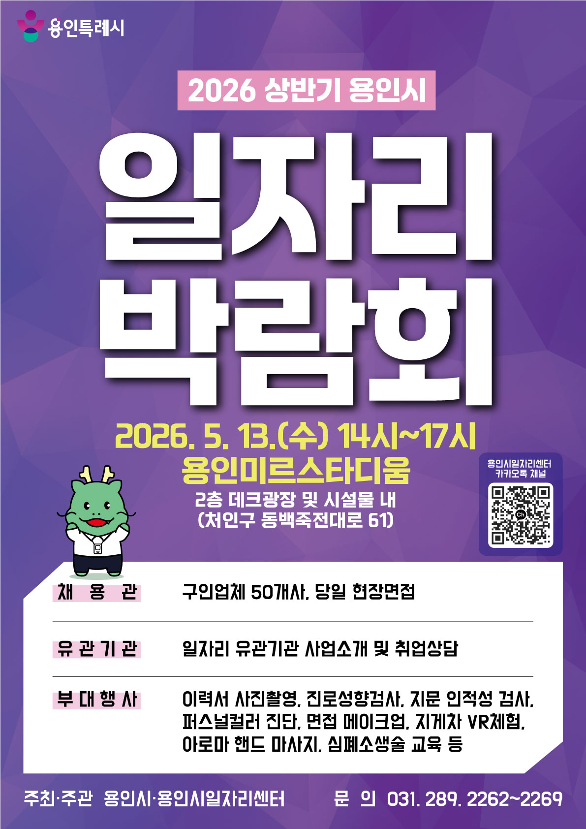 2026년 상반기 용인시 일자리 박람회 개최 소개