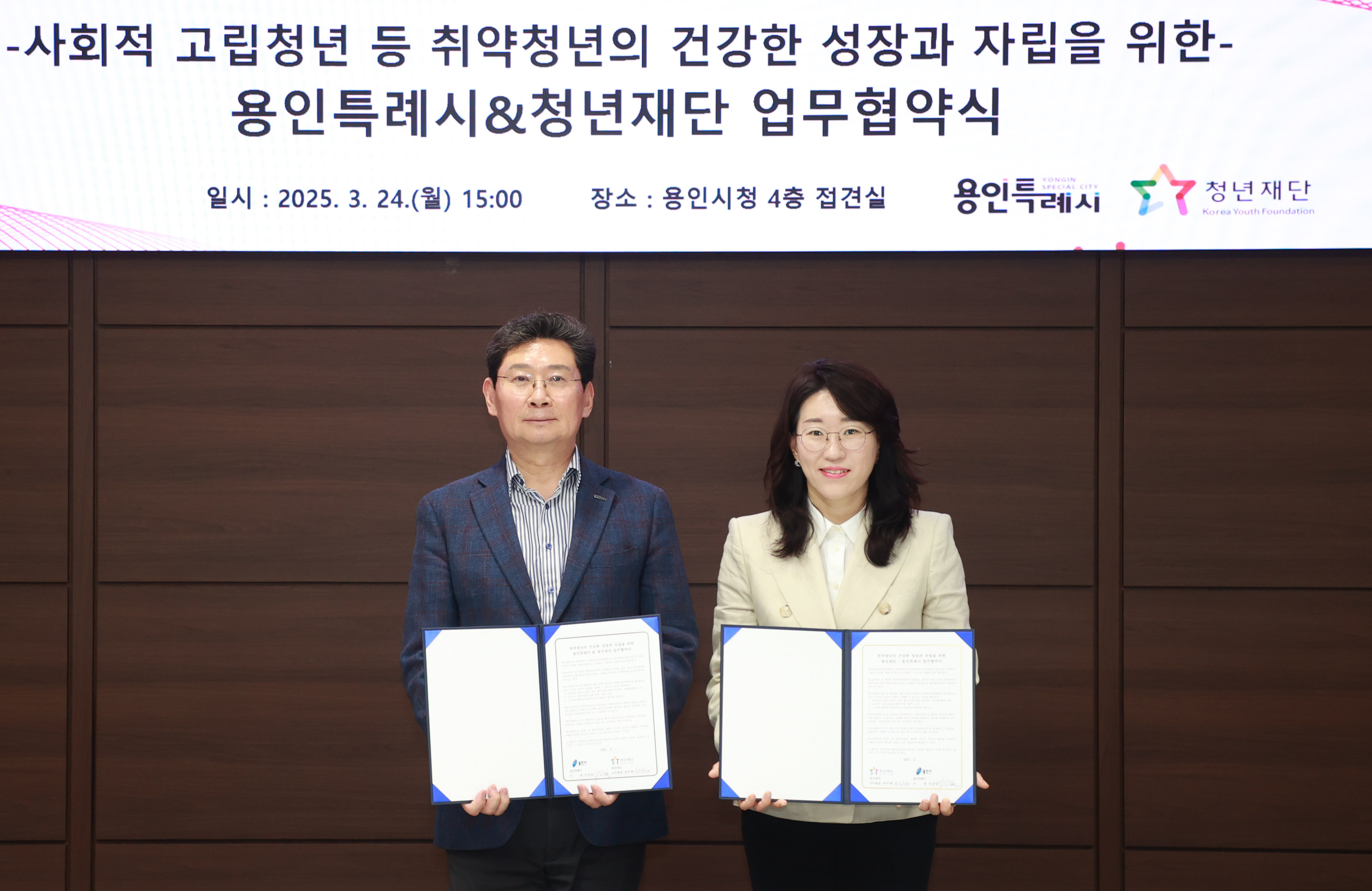 사회적 고립청년 등 취약청년의 건강한 성장과 자립을 위한 용인특례시 & 청년재단 업무협약식
일시 2025.3.24 월 15:00 장소 용인시청 4층 접견실 용인특례시 청년재단