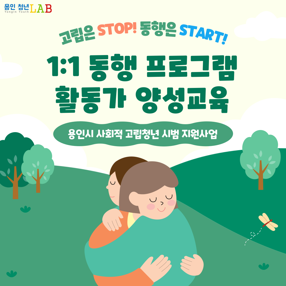 고립은 STOP! 동행은 START! 1:1 동행 프로그램 활동가 양성교육 용인시 사회적 고립청년 시범 지원사업