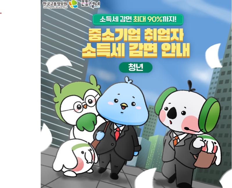 소득세 감면