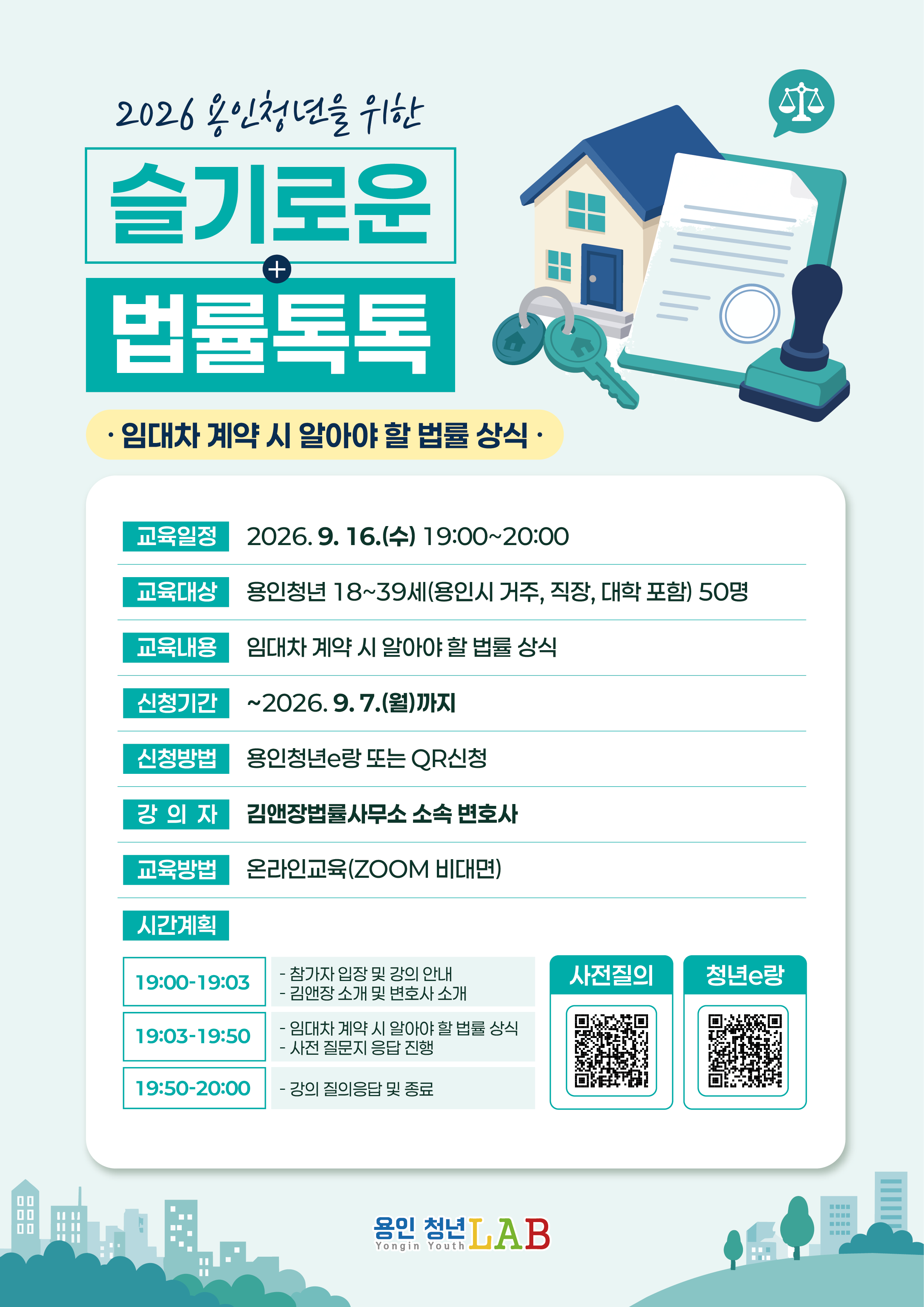 2026 용인청년랩 9월 프로그램법률톡톡