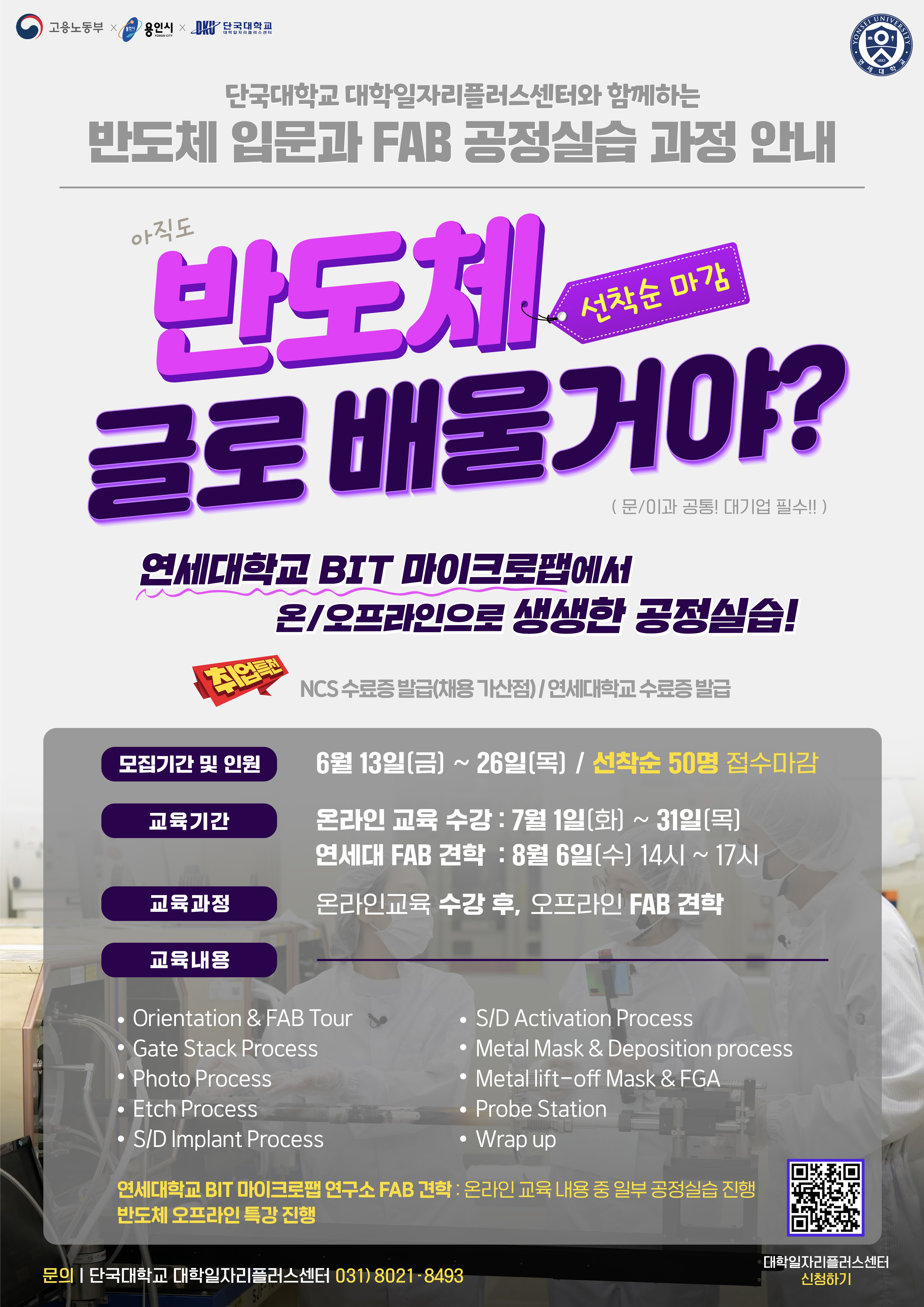 붙임 붙임1 DKU 반도체 제조 교육 및 공정실습 과정 포스터
