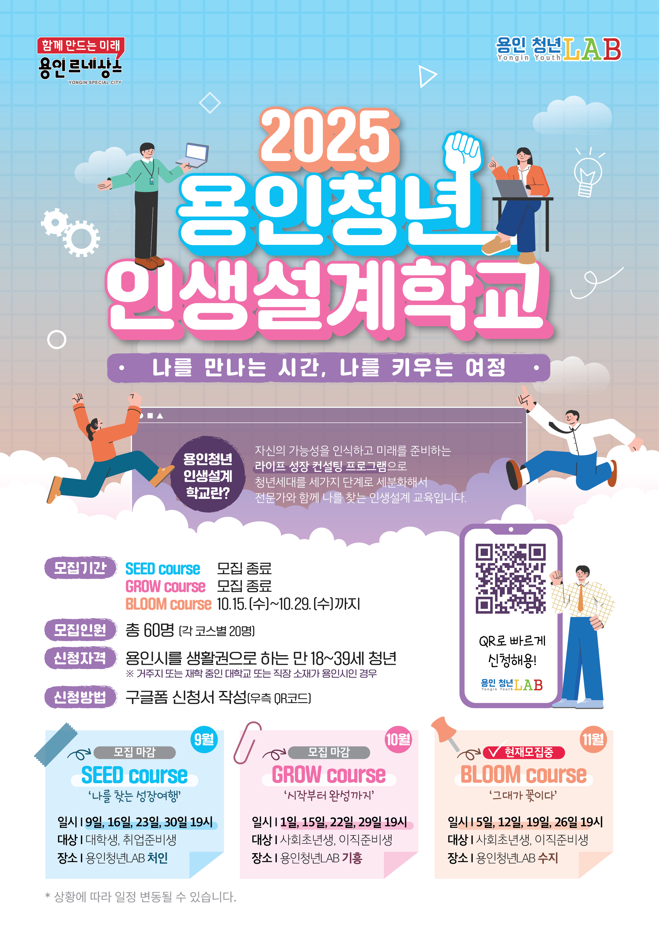 용인청년 인생설계학교 BLOOM코스