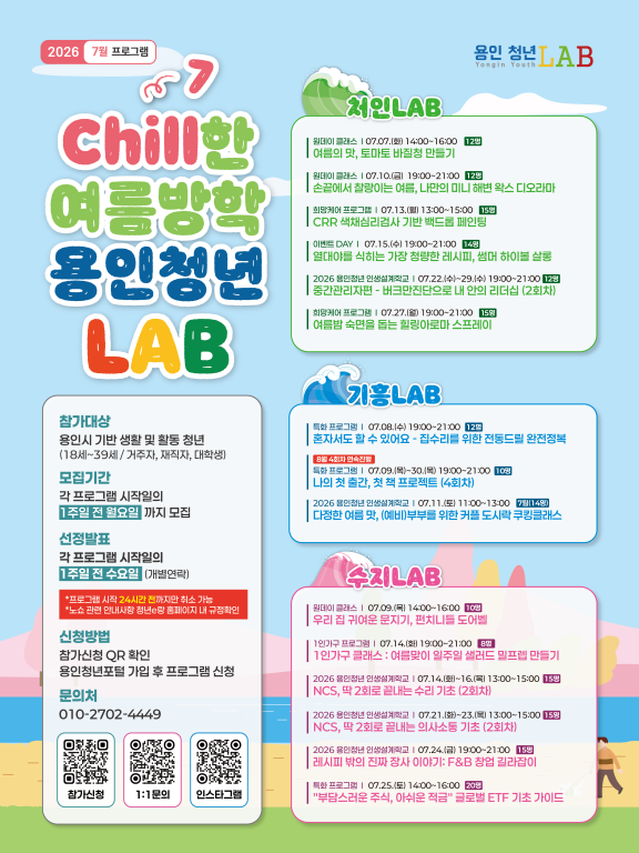 [7한 여름방학 용인청년LAB] 2026년 7월 프로그램 참여자 모집
