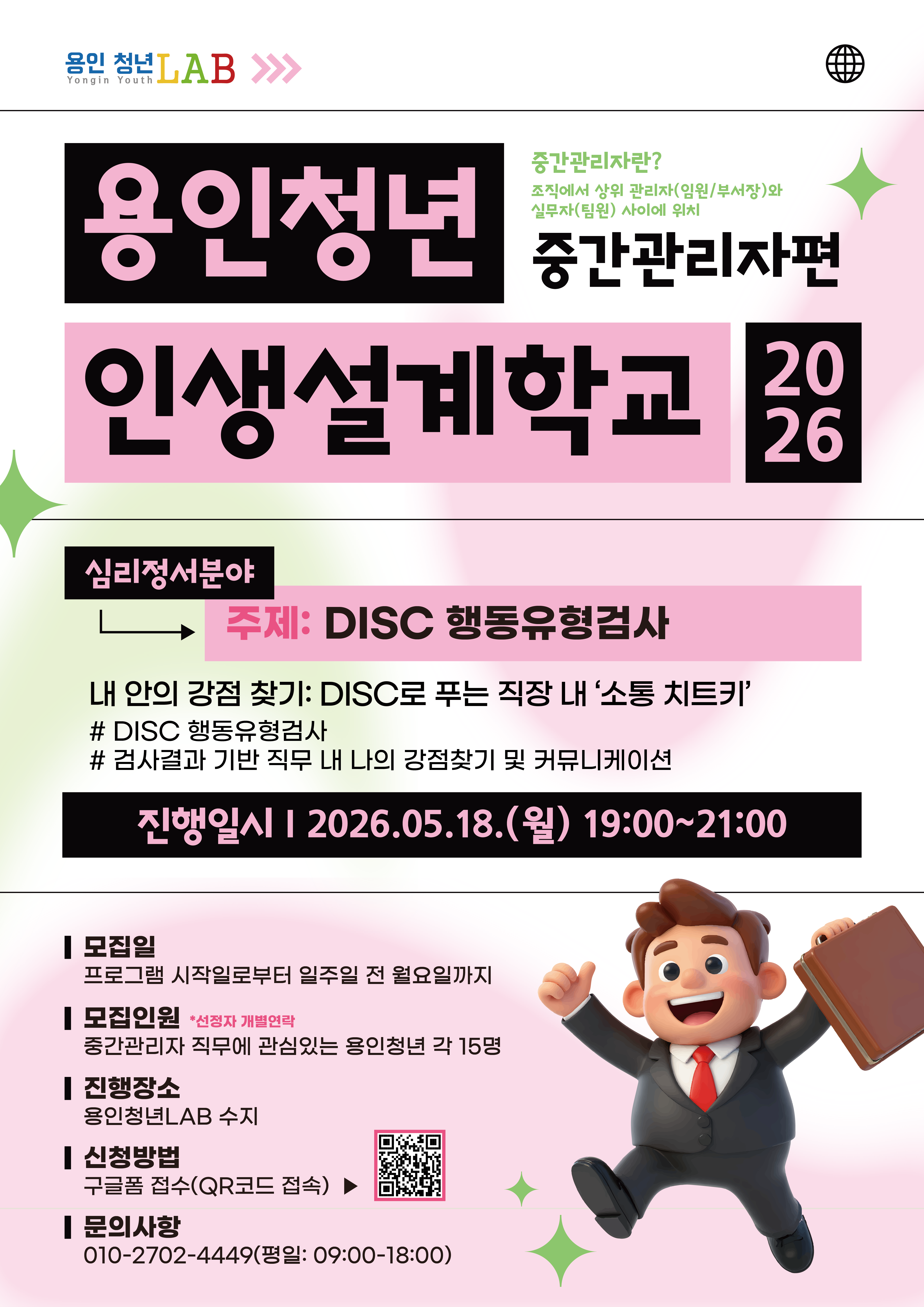 2026 용인청년랩 5월 인생설계학교 중간관리자편 패키지 03