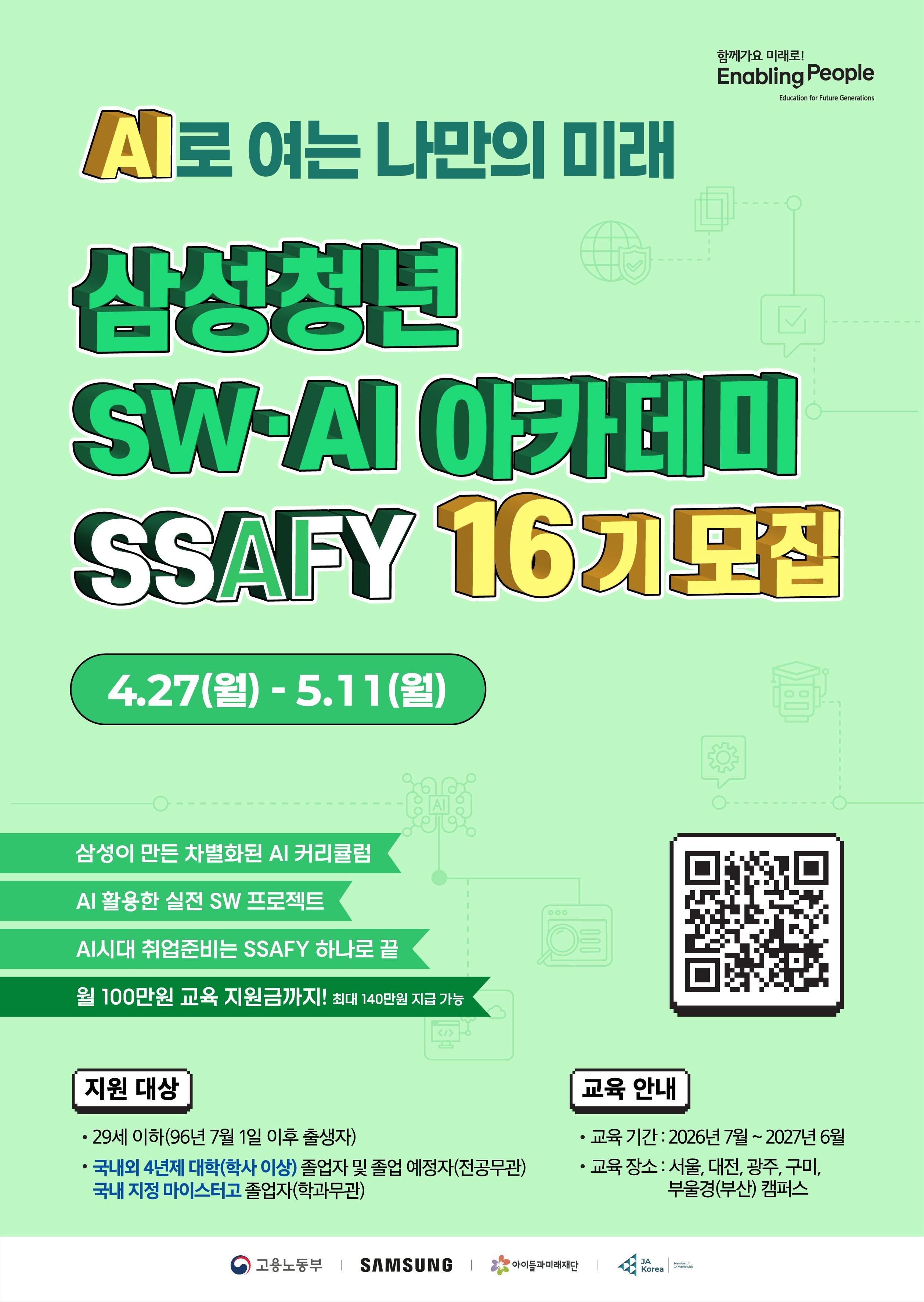 삼성청년 SW·AI 아카데미 16기 모집