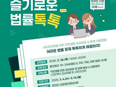 용인청년을 위한 슬기로운 법률 톡톡