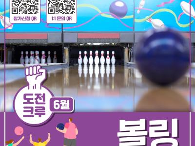 도전크루 6월 : 볼링
참가신청 QR https://youth.yongin.go.kr/web/main/main 
1:1 문의 QR https://pf.kakao.com/_tYvmb