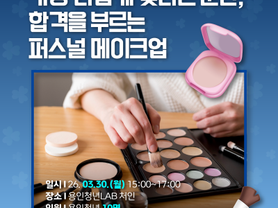 [처인] 용인청년인생설계학교 Chapter1. 합격을 부르는 ‘퍼스널 메이크업’