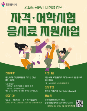 < 미취업청년 자격·어학시험 응시료 지원사업 >
 ○ 신청기간 
  - 하반기 : 2026. 9. 01.(화) 9:00 ~ 예산 소진시까지
   ※ 선착순 접수이며, 예산 소진시 조기마감(전산 자동 마감)  
 ○ 지원대상 : 용인시 거주 미취업 청년(18-39세) 
 ○ 지원내용 : 청년 1명당 최대 30만원 범위 내 자격·어학 시험 
              응시료 실비 지원 ※ 동일 시험 연 최대3회로 제한
 ○ 지원분야 : 어학 19종, 한국사, 국가기술자격 541종, 국가전문자격 345종, 
                국가공인 민간자격 99종(총 1,005종) 
 ○ 신청방법 : 잡아바어플라이 통합접수시스템(apply.jobaba.net)
 ○ 선정방법 : 제출서류 순차 검토 후 선정(단, 예산범위 내)  
 ○ 결과발표 : 개인별 문자 또는 알림톡 발송
 ○ 지급방법 : 본인명의 계좌입금
 ○ 지원제외 : ‘국민취업지원제도’, 등 유사사업  참여시 지원 제외