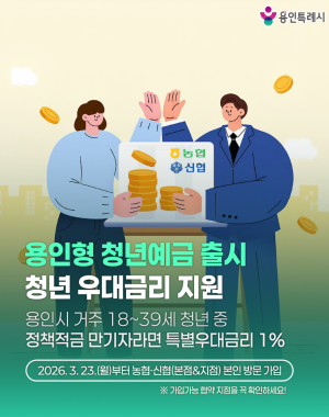 용인형 청년예금 출시 청년 우대금리 지원
- 용인시 거주 18~39세 청년 중 정책적금 만기자라면 특별우대금리 1%
- 2026. 3. 23.(월)부터 해당 지점 본인 방문 가입